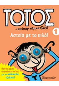 ΑΣΤΕΙΑ ΜΕ ΤΟ ΚΙΛΟ! - ΤΟΤΟΣ 1 978-960-621-160-7 9789606211607