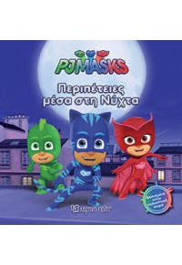 ΠΕΡΙΠΕΤΕΙΕΣ ΜΕΣΑ ΣΤΗ ΝΥΧΤΑ - PJ MASKS 978-960-621-129-4 9789606211294