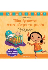 ΠΩΣ ΕΡΧΟΝΤΑΙ ΣΤΟΝ ΚΟΣΜΟ ΤΑ ΜΩΡΑ; 978-960-605-427-3 9789606054273