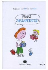 ΕΙΜΑΙ ΖΗΛΙΑΡΟΓΑΤΟΣ...