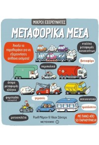 ΜΕΤΑΦΟΡΙΚΑ ΜΕΣΑ 978-618-03-1462-5 9786180314625