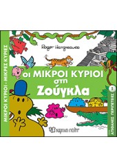 ΟΙ ΜΙΚΡΟΙ ΚΥΡΙΟΙ ΣΤΗ ΖΟΥΓΚΛΑ - ΜΙΚΡΟΙ ΚΥΡΙΟΙ ΜΙΚΡΕΣ ΚΥΡΙΕΣ