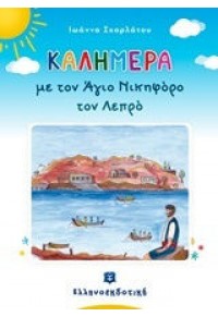 ΚΑΛΗΜΕΡΑ ΜΕ ΤΟΝ ΑΓΙΟ ΝΙΚΗΦΟΡΟ ΤΟΝ ΛΕΠΡΟ 978-960-563-252-6 9789605632526