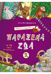 ΜΑΘΑΙΝΩ ΚΑΙ ΧΡΩΜΑΤΙΖΩ ΤΑ ΠΑΡΑΞΕΝΑ ΖΩΑ 2 (ΜΕ 98 SUPER ΑΥΤΟΚΟΛΛΗΤΑ)