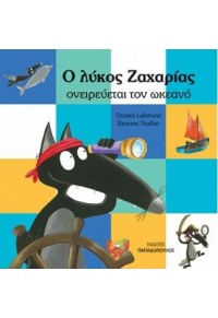 Ο ΛΥΚΟΣ Ο ΖΑΧΑΡΙΑΣ ΟΝΕΙΡΕΥΕΤΑΙ ΤΟΝ ΩΚΕΑΝΟ 978-960-569-876-8 9789605698768