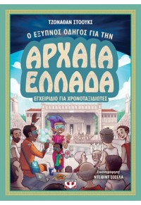 Ο ΕΞΥΠΝΟΣ ΟΔΗΓΟΣ ΓΙΑ ΤΗΝ ΑΡΧΑΙΑ ΕΛΛΑΔΑ - ΕΓΧΕΙΡΙΔΙΟ ΓΙΑ ΧΡΟΝΟΤΑΞΙΔΙΩΤΕΣ 978-618-01-2773-7 9786180127737