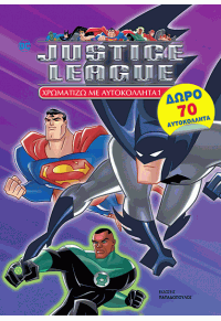 JUSTICE LEAGUE - ΧΡΩΜΑΤΙΖΩ ΜΕ ΑΥΤΟΚΟΛΛΗΤΑ Νο1 978-960-569-955-0 9789605699550