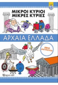 ΜΙΚΡΟΙ ΚΥΡΙΟΙ ΜΙΚΡΕΣ ΚΥΡΙΕΣ - ΑΡΧΑΙΑ ΕΛΛΑΔΑ: ΒΙΒΛΙΟ ΔΡΑΣΤΗΡΙΟΤΗΤΩΝ 978-960-621-229-1 9789606212291