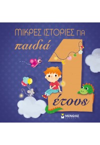 ΜΙΚΡΕΣ ΙΣΤΟΡΙΕΣ ΓΙΑ ΠΑΙΔΙΑ ΕΝΟΣ ΕΤΟΥΣ 978-618-02-1286-0 9786180212860