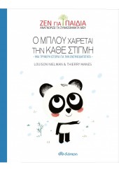 Ο ΜΠΛΟΥ ΧΑΙΡΕΤΑΙ ΤΗΝ ΚΑΘΕ ΣΤΙΓΜΗ - ΜΙΑ ΤΡΥΦΕΡΗ ΙΣΤΟΡΙΑ ΓΙΑ ΤΗΝ ΕΝΣΥΝΕΙΔΗΤΟΤΗΤΑ