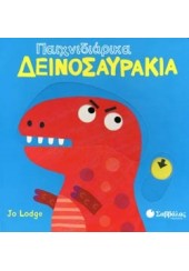 ΠΑΙΧΝΙΔΙΑΡΙΚΑ ΔΕΙΝΟΣΑΥΡΑΚΙΑ - ΚΙΝΟΥΜΕΝΕΣ ΕΙΚΟΝΕΣ