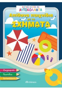 ΑΠΙΘΑΝΑ ΠΑΙΧΝΙΔΙΑ ΜΕ ΤΑ ΣΧΗΜΑΤΑ 978-960-605-789-2 9789606057892