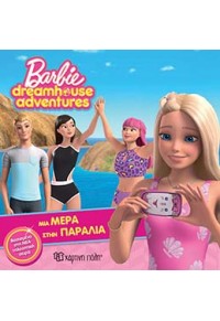 ΜΙΑ ΜΕΡΑ ΣΤΗΝ ΠΑΡΑΛΙΑ - BARBIE DREAMHOUSE ADVENTURES - ΒΙΒΛΙΟ 3 978-960-621-283-3 9789606212833