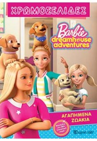 ΑΓΑΠΗΜΕΝΑ ΖΩΑΚΙΑ - ΧΡΩΜΟΣΕΛΙΔΕΣ - BARBIE DREAMHOUSE ADVENTURES 978-960-621-296-3 9789606212963