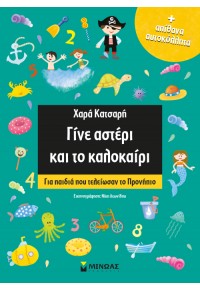 ΓΙΝΕ ΑΣΤΕΡΙ ΚΑΙ ΤΟ ΚΑΛΟΚΑΙΡΙ - ΓΙΑ ΠΑΙΔΙΑ ΠΟΥ ΤΕΛΕΙΩΣΑΝ ΤΟ ΠΡΟΝΗΠΙΟ 978-618-02-1285-3 9786180212853