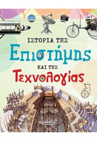 ΙΣΤΟΡΙΑ ΤΗΣ ΕΠΙΣΤΗΜΗΣ ΚΑΙ ΤΗΣ ΤΕΧΝΟΛΟΓΙΑΣ 978-960-617-191-8 9789606171918