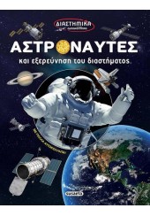 ΑΣΤΡΟΝΑΥΤΕΣ ΚΑΙ ΕΞΕΡΕΥΝΗΣΗ ΤΟΥ ΔΙΑΣΤΗΜΑΤΟΣ - ΔΙΑΣΤΗΜΙΚΑ ΑΥΤΟΚΟΛΛΗΤΑ