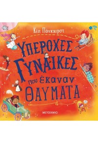 ΥΠΕΡΟΧΕΣ ΓΥΝΑΙΚΕΣ ΠΟΥ ΕΚΑΝΑΝ ΘΑΥΜΑΤΑ 978-618-03-1990-3 9786180319903