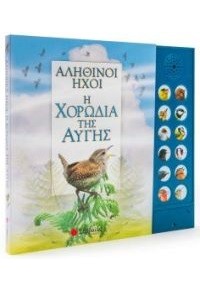 ΑΛΗΘΙΝΟΙ ΗΧΟΙ - Η ΧΟΡΩΔΙΑ ΤΗΣ ΑΥΓΗΣ 978-960-493-656-4 9789604936564