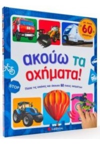 ΑΚΟΥΩ ΤΑ ΟΧΗΜΑΤΑ! ΜΕ ΗΧΟΥΣ 60 ΟΧΗΜΑΤΩΝ 978-960-493-623-6 9789604936236