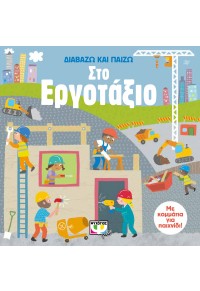 ΣΤΟ ΕΡΓΟΤΑΞΙΟ ΔΙΑΒΑΖΩ ΚΑΙ ΠΑΙΖΩ 978-618-01-3034-8 9786180130348