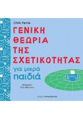 ΓΕΝΙΚΗ ΘΕΩΡΙΑ ΤΗΣ ΣΧΕΤΙΚΟΤΗΤΑΣ ΓΙΑ ΜΙΚΡΑ ΠΑΙΔΙΑ