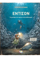 ΕΝΤΙΣΟΝ - ΤΟ ΜΥΣΤΗΡΙΟ ΤΟΥ ΧΑΜΕΝΟΥ ΠΟΝΤΙΚΟΘΗΣΑΥΡΟΥ