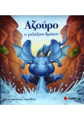 ΑΖΟΥΡΟ - Ο ΓΑΛΑΖΙΟΣ ΔΡΑΚΟΣ 1