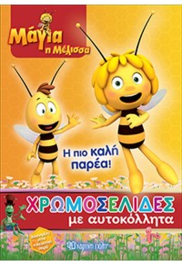 Η ΠΙΟ ΚΑΛΗ ΠΑΡΕΑ! ΧΡΩΜΟΣΕΛΙΔΕΣ ΜΕ ΑΥΤΟΚΟΛΛΗΤΑ - ΜΑΓΙΑ Η ΜΕΛΙΣΣΑ 978-960-621-359-5 9789606213595