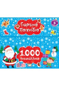 1000 ΑΥΤΟΚΟΛΛΗΤΑ : ΓΙΟΡΤΙΝΑ ΠΑΙΧΝΙΔΙΑ 978-618-01-3200-7 9786180132007