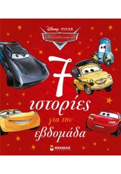 7 ΙΣΤΟΡΙΕΣ ΓΙΑ ΤΗΝ ΕΒΔΟΜΑΔΑ - PIXAR ΑΥΤΟΚΙΝΗΤΑ