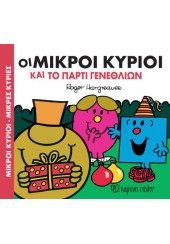 ΟΙ ΜΙΚΡΟΙ ΚΥΡΙΟΙ ΚΑΙ ΤΟ ΠΑΡΤΙ ΤΩΝ ΓΕΝΕΘΛΙΩΝ