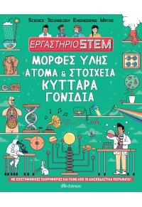 ΜΟΡΦΕΣ ΥΛΗΣ ΑΤΟΜΑ & ΣΤΟΙΧΕΙΑ ΚΥΤΤΑΡΑ ΓΟΝΙΔΙΑ - ΕΡΓΑΣΤΗΡΙΟ STEM 978-960-605-915-5 9789606059155