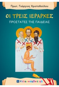 ΟΙ ΤΡΕΙΣ ΙΕΡΑΡΧΕΣ - ΠΡΟΣΤΑΤΕΣ ΤΗΣ ΠΑΙΔΕΙΑΣ 978-960-563-323-3 9789605633233