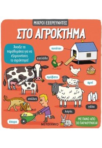 ΣΤΟ ΑΓΡΟΚΤΗΜΑ - ΜΙΚΡΟΙ ΕΞΕΡΕΥΝΗΤΕΣ 978-618-03-1984-2 9786180319842