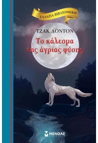 ΤΟ ΚΑΛΕΣΜΑ ΤΗΣ ΑΓΡΙΑΣ ΦΥΣΗΣ - ΓΑΛΑΖΙΑ ΒΙΒΛΙΟΘΗΚΗ 49 978-618-02-1403-1 9786180214031