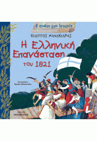 Η ΕΛΛΗΝΙΚΗ ΕΠΑΝΑΣΤΑΣΗ ΤΟΥ 1821 - Η ΠΡΩΤΗ ΜΟΥ ΙΣΤΟΡΙΑ 978-960-484-511-8 9789604845118