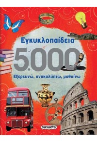 ΕΓΚΥΚΛΟΠΑΙΔΕΙΑ 5000 978-960-617-136-9 9789606171369