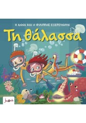 Η ΑΝΝΑ ΚΑΙ Ο ΦΙΛΙΠΠΟΣ ΕΞΕΡΕΥΝΟΥΝ - ΤΗ ΘΑΛΑΣΣΑ