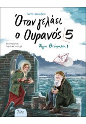 ΟΤΑΝ ΓΕΛΑΕΙ Ο ΟΥΡΑΝΟΣ 5 (+CD) - ΑΓΙΟΙ ΘΕΟΤΡΕΛΟΙ 1