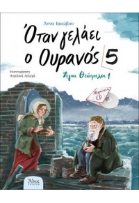 ΟΤΑΝ ΓΕΛΑΕΙ Ο ΟΥΡΑΝΟΣ 5 (+CD) - ΑΓΙΟΙ ΘΕΟΤΡΕΛΟΙ 1 978-960-495-293-9 9789604952939