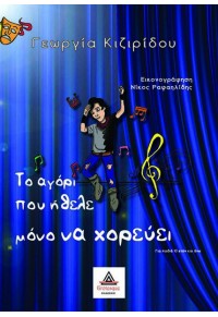 ΤΟ ΑΓΟΡΙ ΠΟΥ ΗΘΕΛΕ ΜΟΝΟ ΝΑ ΧΟΡΕΥΕΙ 978-618-5424-79-4 9786185424794