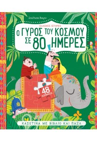 Ο ΓΥΡΟΣ ΤΟΥ ΚΟΣΜΟΥ ΣΕ 80 ΗΜΕΡΕΣ - ΚΑΣΕΤΙΝΑ ΜΕ ΒΙΒΛΙΟ ΚΑΙ ΠΑΖΛ 978-960-653-112-5 9789606531125