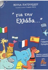 ΓΙΑ ΤΗΝ ΕΛΛΑΔΑ... + CD