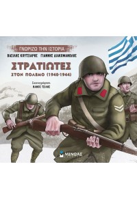 ΣΤΡΑΤΙΩΤΕΣ ΣΤΟΝ ΠΟΛΕΜΟ (1940-1944) - ΓΝΩΡΙΖΩ ΤΗΝ ΙΣΤΟΡΙΑ 978-618-02-1560-1 9786180215601