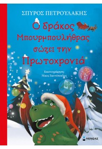 Ο ΔΡΑΚΟΣ ΜΠΟΥΡΜΠΟΥΛΗΘΡΑΣ ΣΩΖΕΙ ΤΗΝ ΠΡΩΤΟΧΡΟΝΙΑ 978-618-02-1628-8 9786180216288