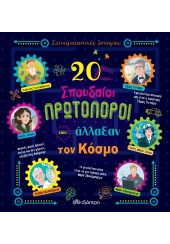 20 ΣΠΟΥΔΑΙΟΙ ΠΡΩΤΟΠΟΡΟΙ ΠΟΥ ΑΛΛΑΞΑΝ ΤΟΝ ΚΟΣΜΟ