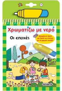 ΟΙ ΕΠΟΧΕΣ - ΧΡΩΜΑΤΙΖΩ ΜΕ ΝΕΡΟ 08 978-960-617-508-4 9789606175084