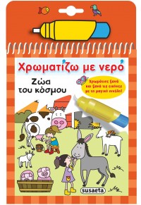 ΖΩΑ ΤΟΥ ΚΟΣΜΟΥ - ΧΡΩΜΑΤΙΖΩ ΜΕ ΝΕΡΟ 07 978-960-617-507-7 9789606175077