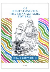 ΟΙ ΠΡΩΤΑΓΩΝΙΣΤΕΣ ΤΗΣ ΕΠΑΝΑΣΤΑΣΗΣ ΤΟΥ 1821 - ΒΙΒΛΙΟ ΖΩΓΡΑΦΙΚΗΣ